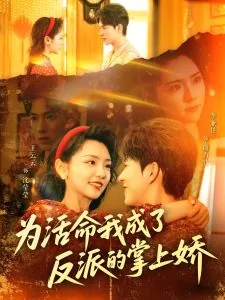 为活命我成了反派的掌上娇男二是谁