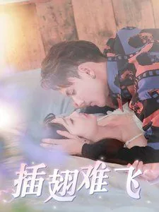 插翅难飞爱奇艺