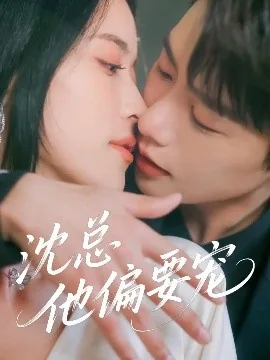 沈总他偏要宠短剧大结局