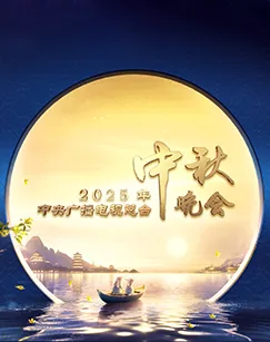 2025年中央广播电视总台中秋晚会的台词