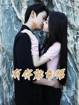 有你就幸福手势舞视频完整版