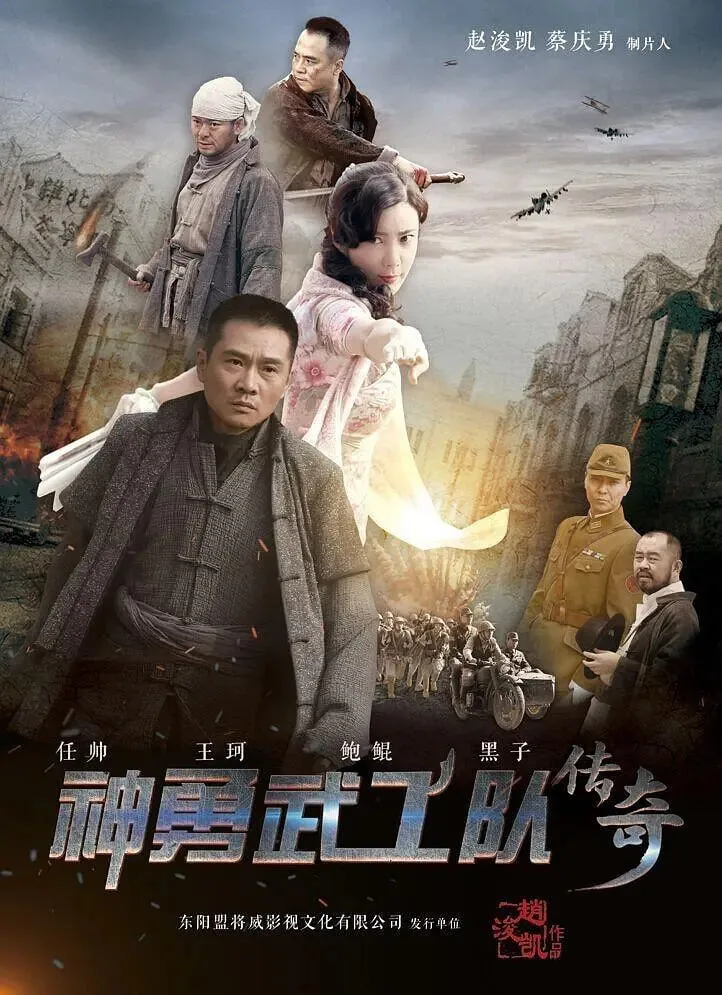 神勇武工队传奇演员表