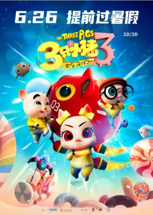 三只小猪3:正义大联萌多长时间