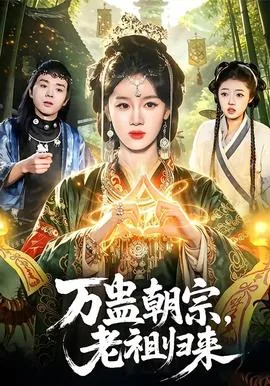 万化老祖