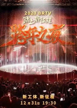 2021年北京卫视跨年