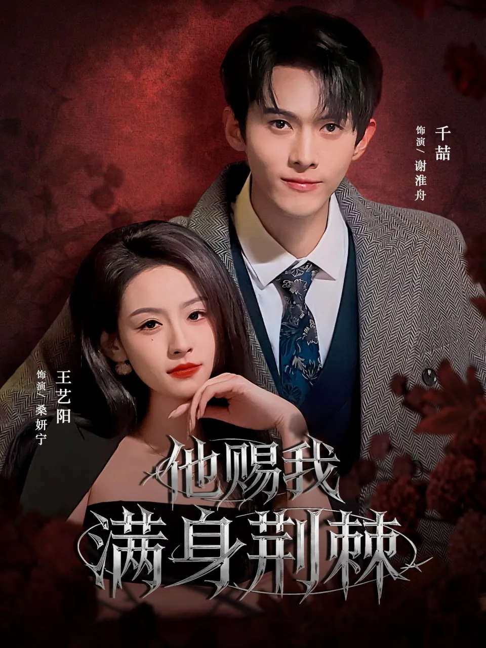他赐我满身荆棘大结局