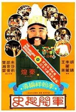 军阀趣史什么时候播