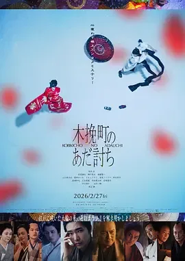 木挽町复仇记电影