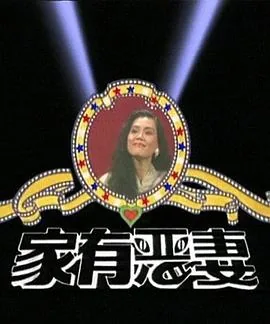 家有恶妻对应一句是什么