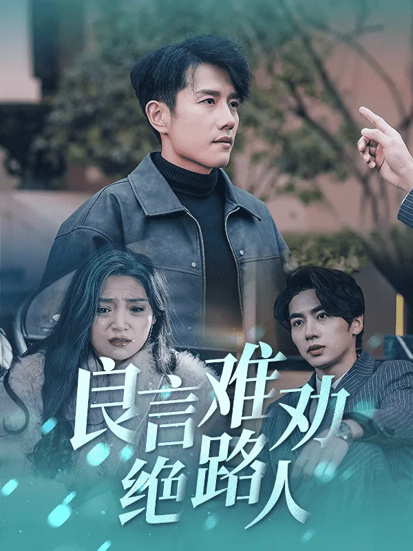 良言难劝绝路人是什么意思