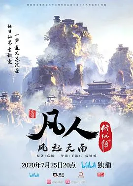凡人修仙传2020动漫全集完整版