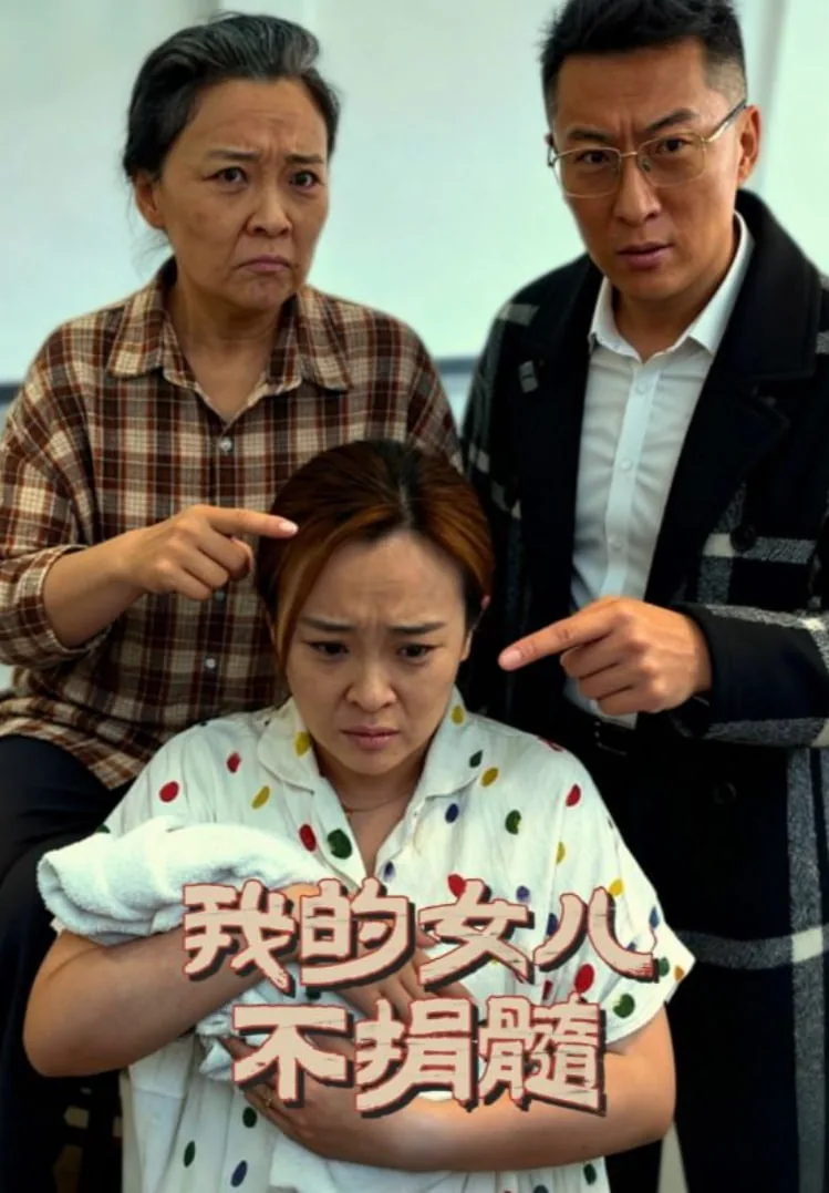 我的女儿不捐髓文案