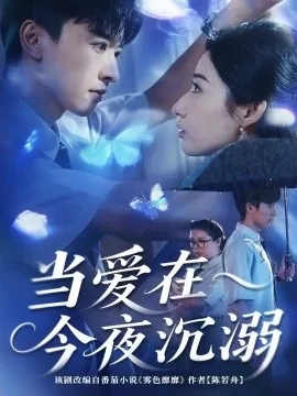 当爱在今夜沉溺爆火短剧