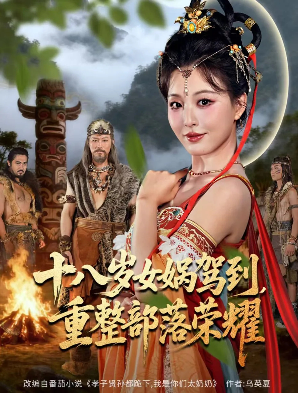 太奶奶十八岁驾到,重整家族荣耀3