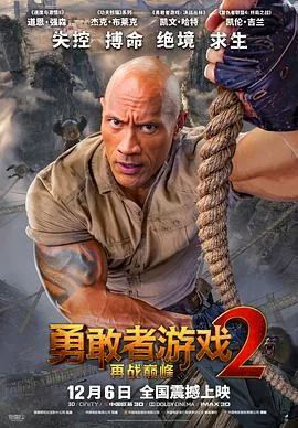 勇敢者游戏2再战巅峰普通话版在线观看