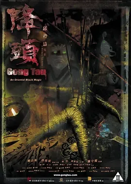 降头2007[电影解说]