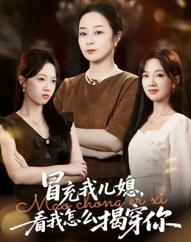 冒充我儿媳看我怎么揭穿你大结局