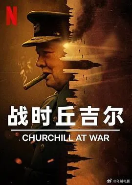 二战 丘吉尔
