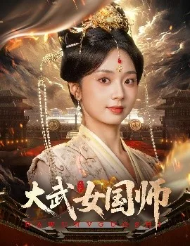 大武女国师全集哪里看