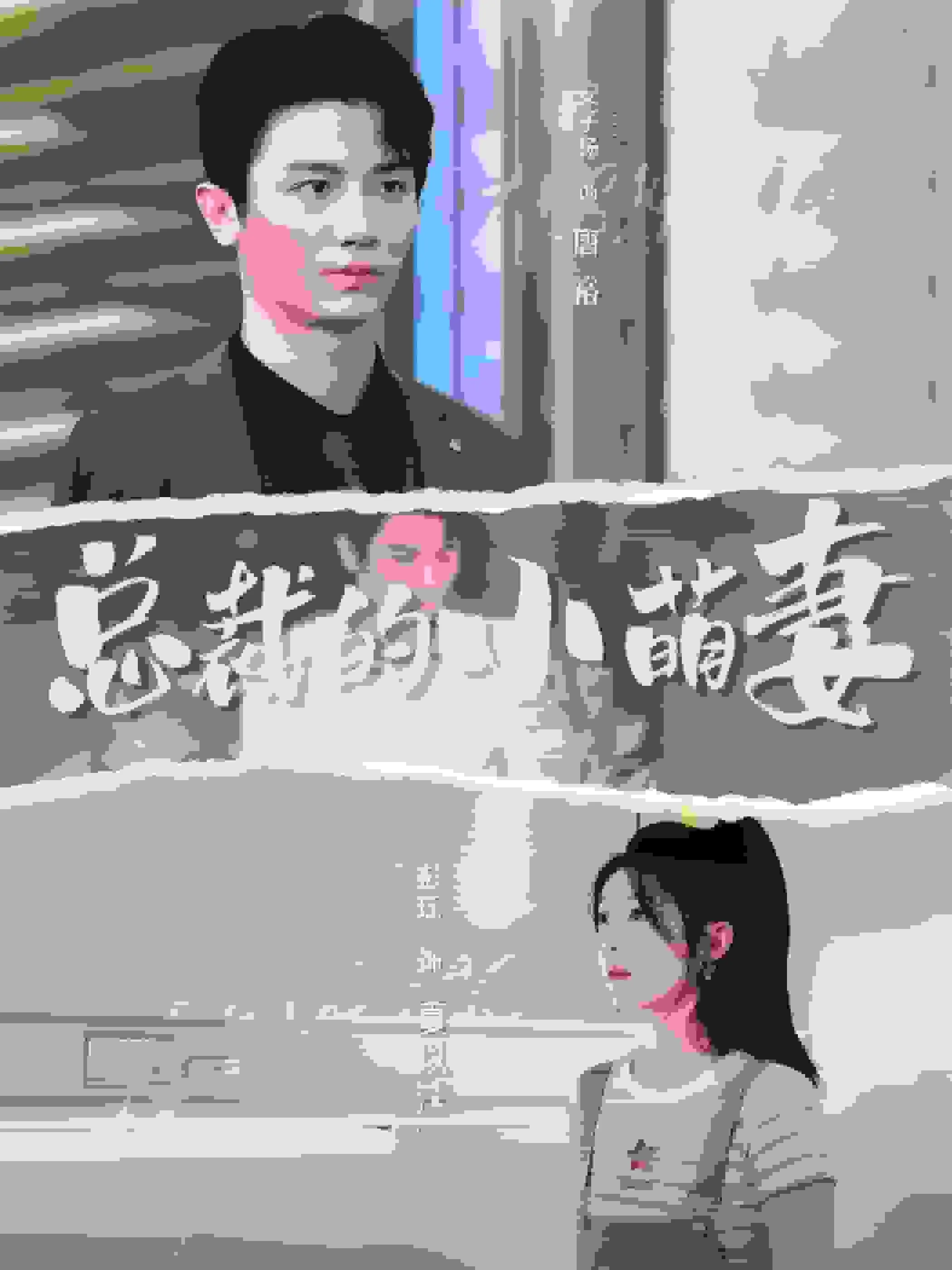 总裁的小萌妻爆火短剧