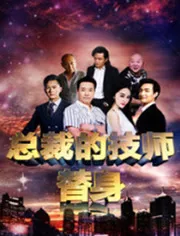 总裁的技师替身全文阅读