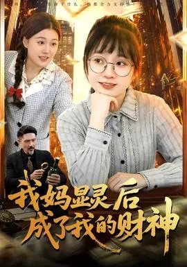我妈显灵后成了我的财神讲的什么