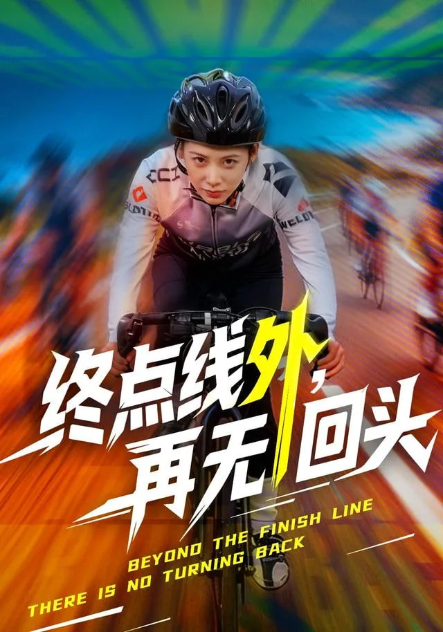 终点线外再无回头短剧