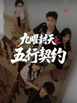 九曜封天之五行契约如何获得