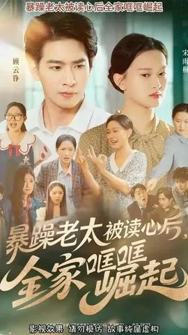暴躁老太被读心后全家哐哐崛起合集