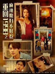 重回1985麻辣俏媳妇