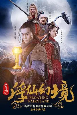 宝莲灯.浮尘幻灭