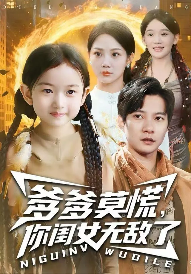 爹爹莫慌,你闺女无敌了全文阅读