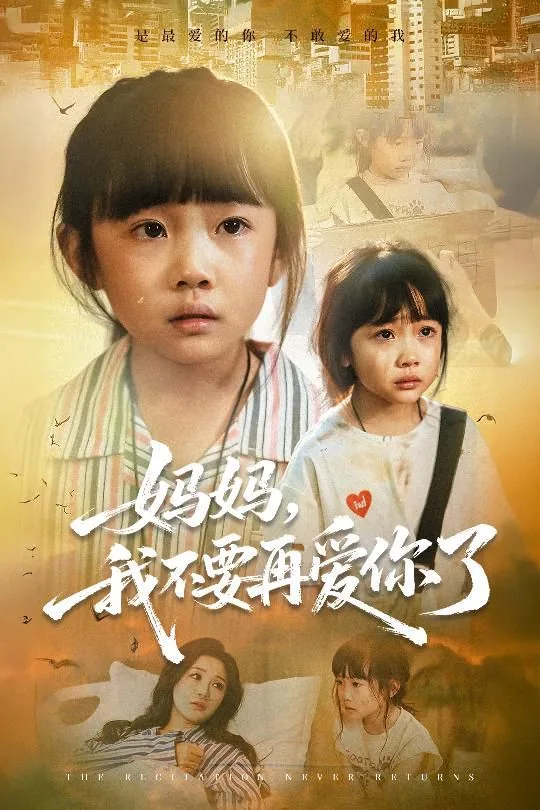 妈妈你为什么不能再爱我一次