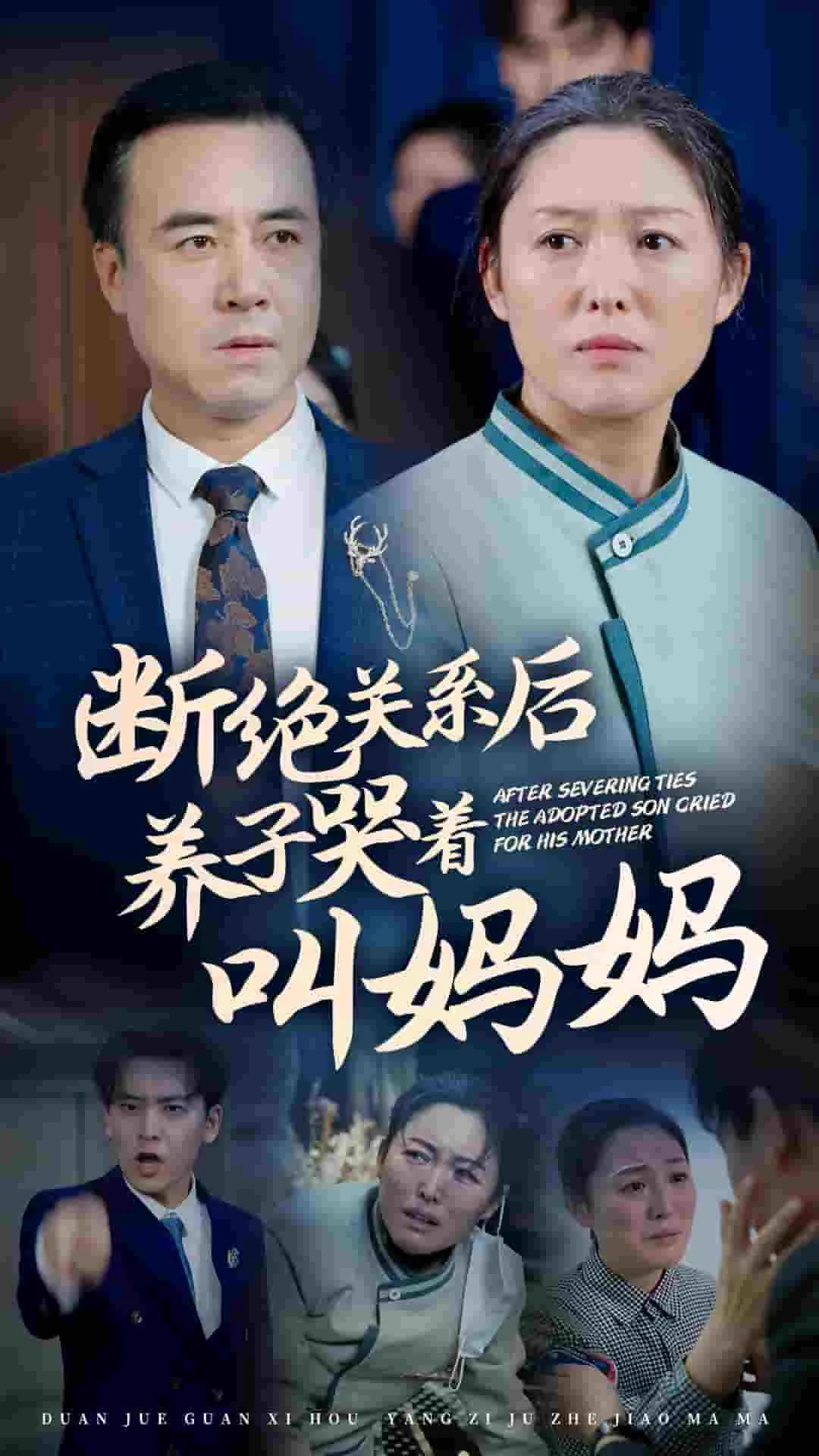 断绝关系后养子哭着叫妈妈怎么办