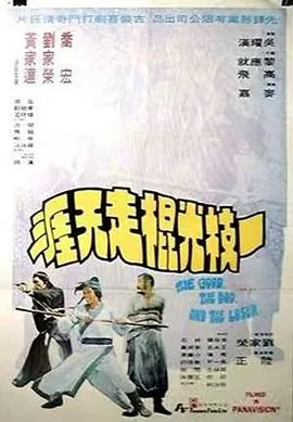 一条光棍走天涯