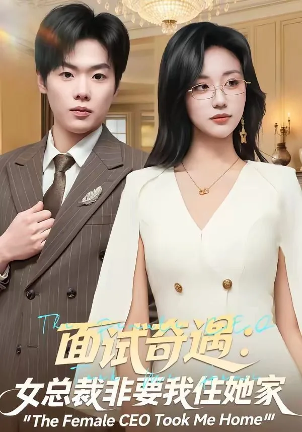 总裁让我去她家