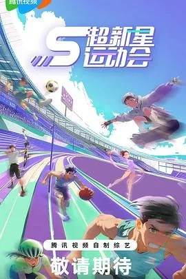超新星运动会 第5季 综艺 在线观看