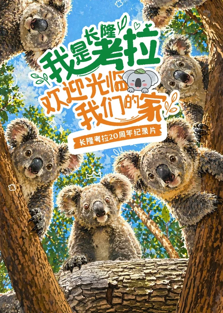 我是考拉，欢迎光临我们的家​