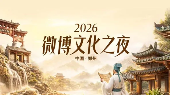 2026微博文化之夜名单