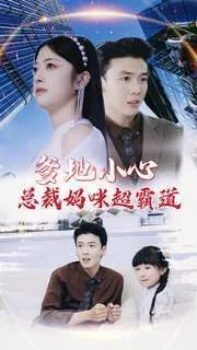 爹地小心总裁妈咪超霸道微信