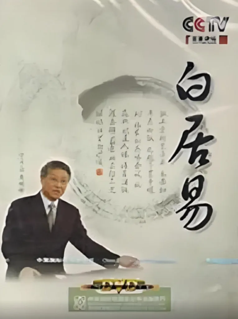 百家讲坛：白居易