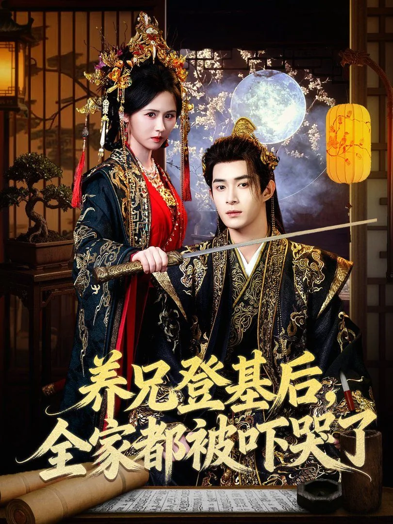养兄登基后,全家都被吓哭了短剧