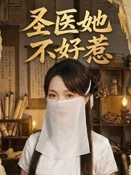 圣医她不好惹在线阅读