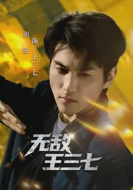 无敌王三七短剧免费观看全集