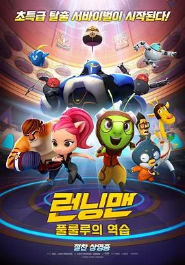 Running Man 런닝맨 : 풀룰루의 역습 (2018)