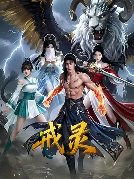 戒灵传说传奇