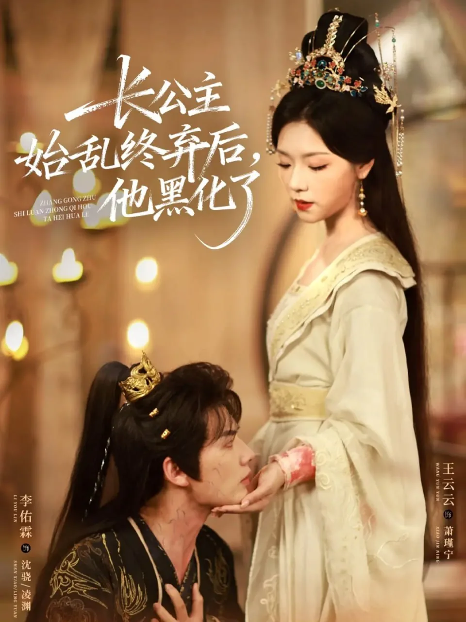 长公主始乱终弃后,他黑化了在线观看