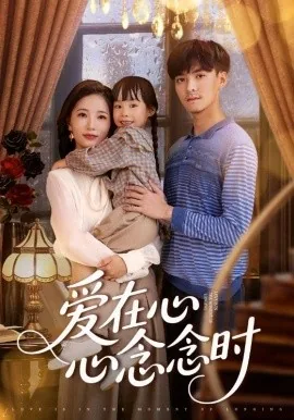 爱在心心念念时心心扮演者