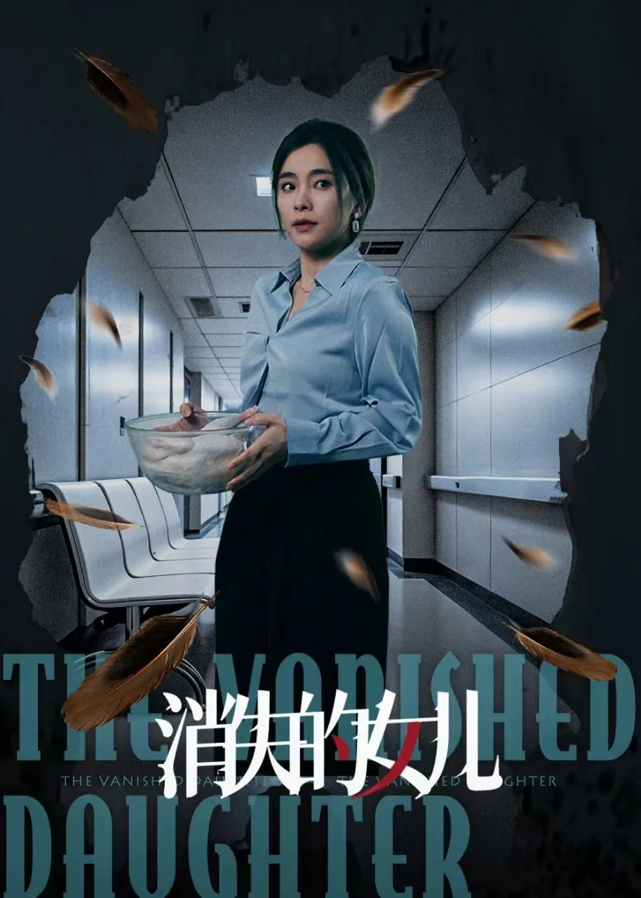 新消失的女儿小说下载