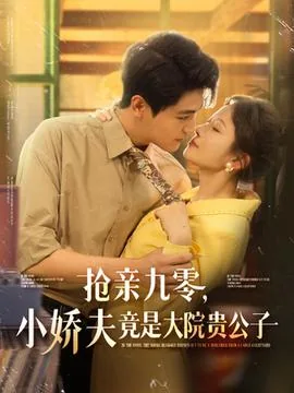 抢亲九零小娇夫竟是大院贵公子全文阅读